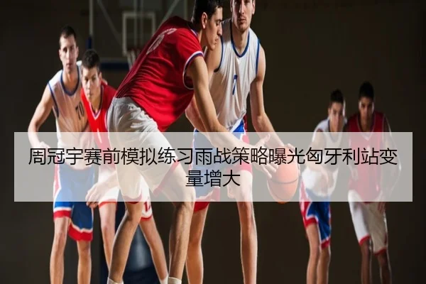 周冠宇赛前模拟练习雨战策略曝光匈牙利站变量增大