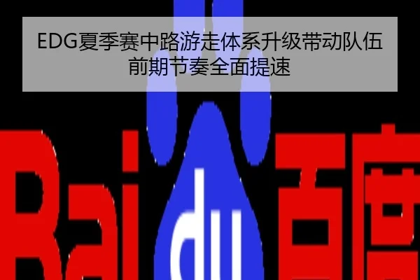 EDG夏季赛中路游走体系升级带动队伍前期节奏全面提速