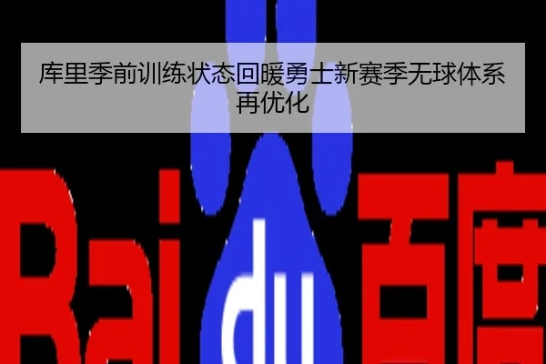 库里季前训练状态回暖勇士新赛季无球体系再优化
